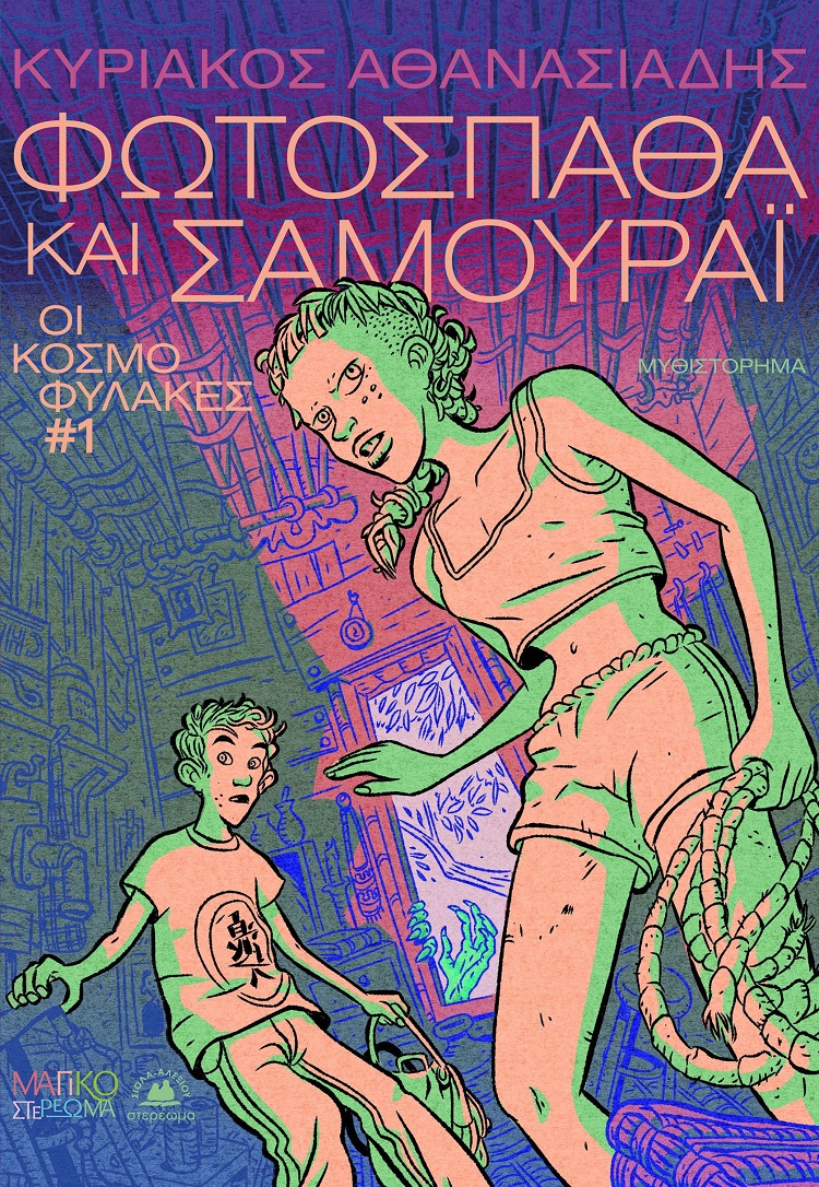 Φωτόσπαθα και Σαμουράι